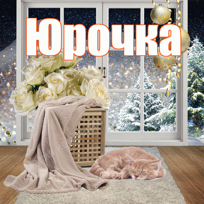 Юрочка! Чудесного зимнего вечера! Красивая открытка !