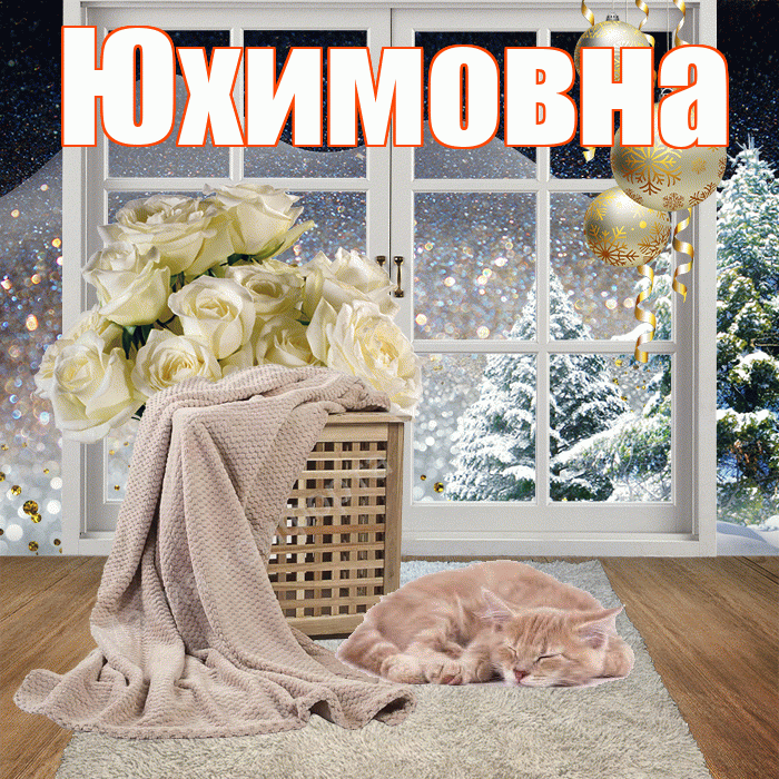Юхимовна! Чудесного зимнего вечера! Красивая открытка Юхимовне!