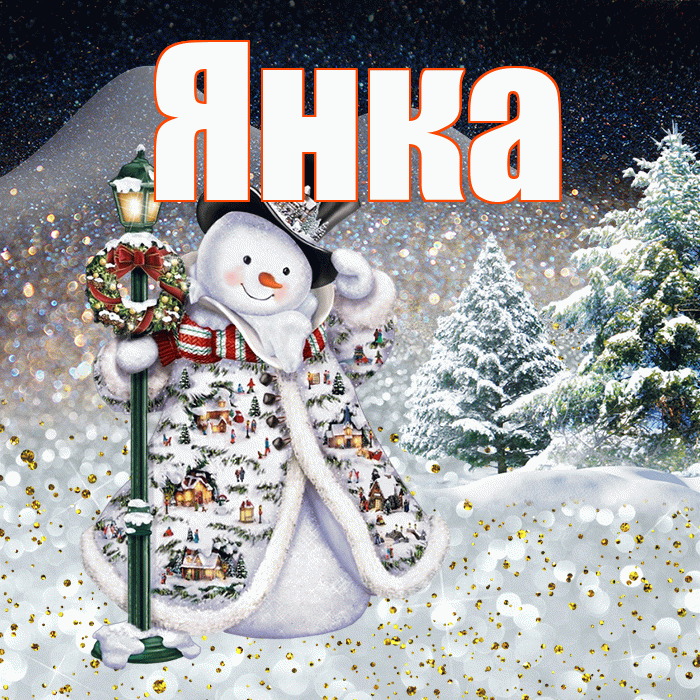 Янка! Чудесного зимнего вечера! Красивая открытка Янке!