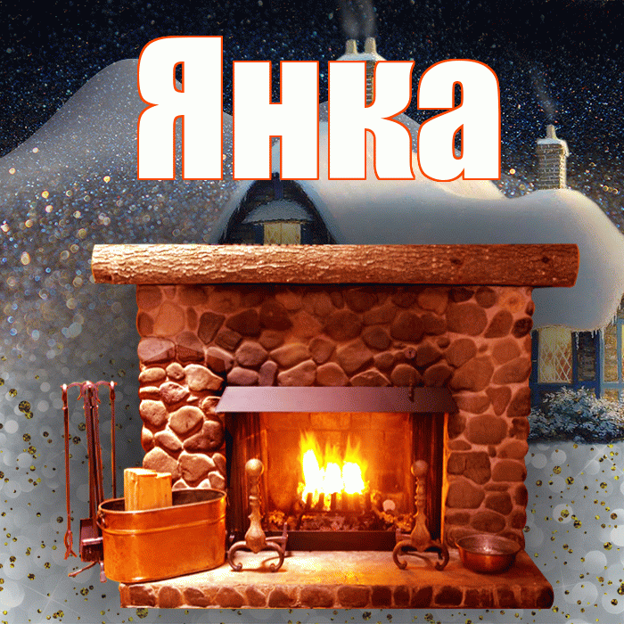 Янка! Чудесного зимнего вечера! Красивая открытка Янке!