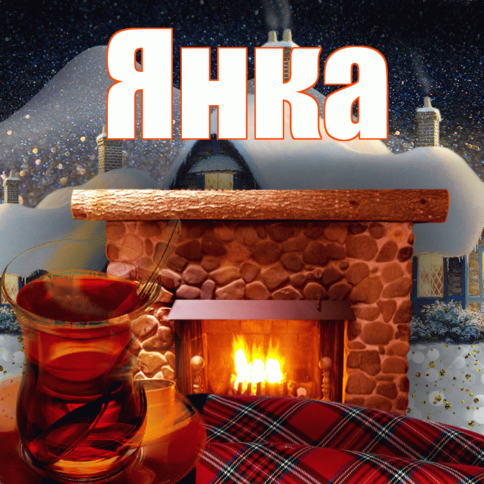 Янка! Чудесного зимнего вечера! Красивая открытка Янке!