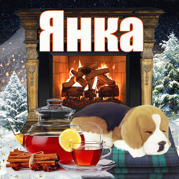Янка! Чудесного зимнего вечера! Красивая открытка Янке!