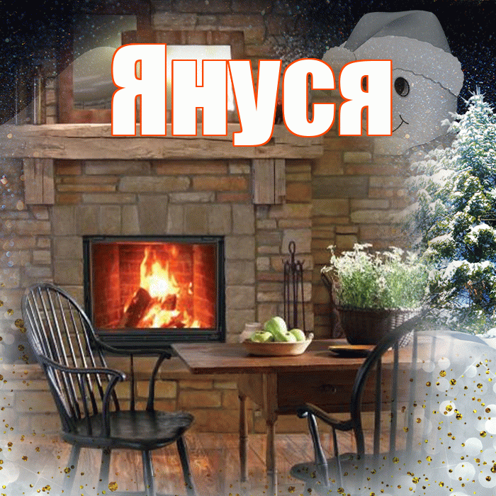 Януся! Чудесного зимнего вечера! Красивая открытка !