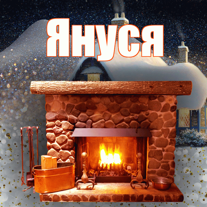 Януся! Чудесного зимнего вечера! Красивая открытка !