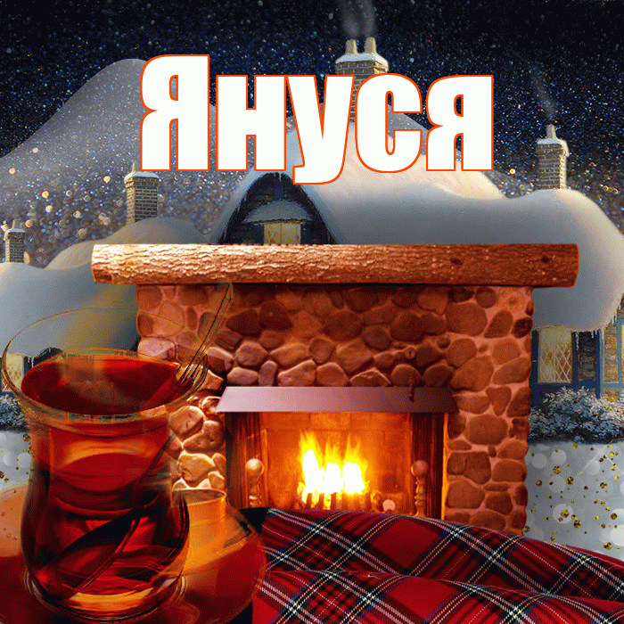 Януся! Чудесного зимнего вечера! Красивая открытка !