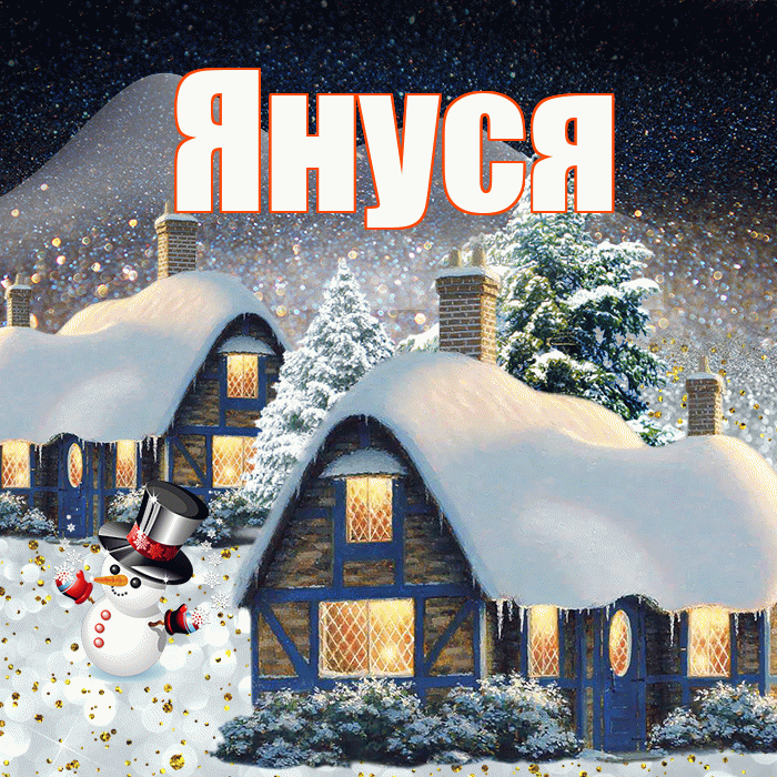 Януся! Чудесного зимнего вечера! Красивая открытка !