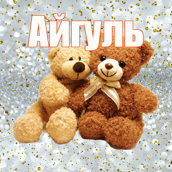 Айгуль! Думаю о Тебе! Красивая открытка Айгуле!