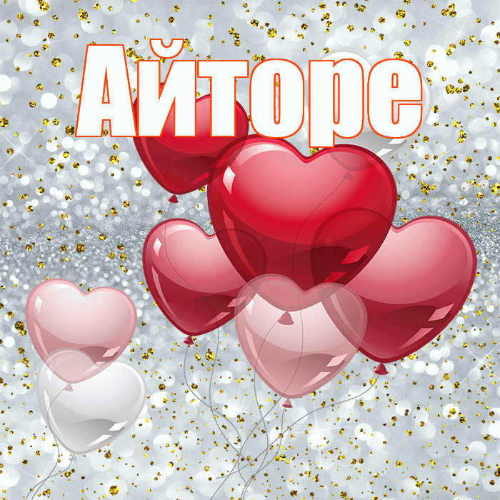 Айторе! Думаю о Тебе! Красивая открытка Айторе!