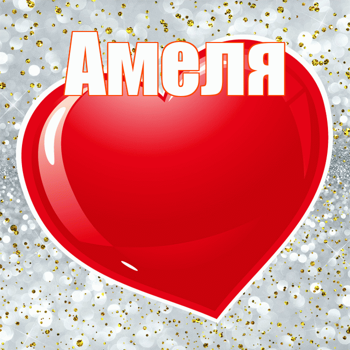 Амеля! Думаю о Тебе! Красивая открытка !