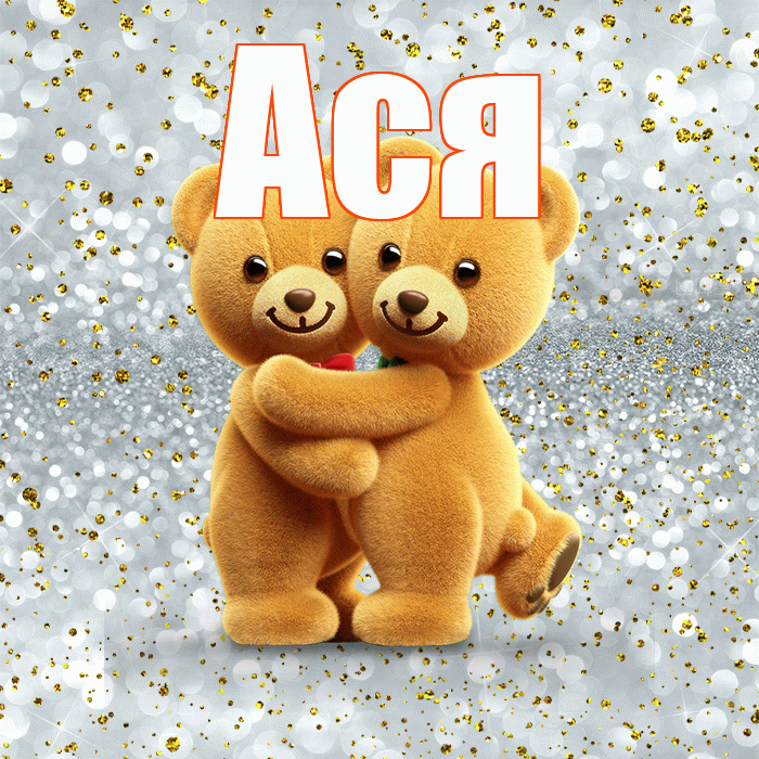 Ася! Думаю о Тебе! Красивая открытка Асе!