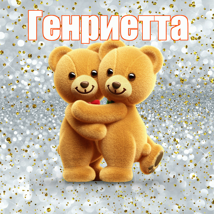 Генриетта! Думаю о Тебе! Красивая открытка Генриетте!