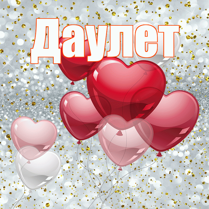 Даулет! Думаю о Тебе! Красивая открытка Даулету!