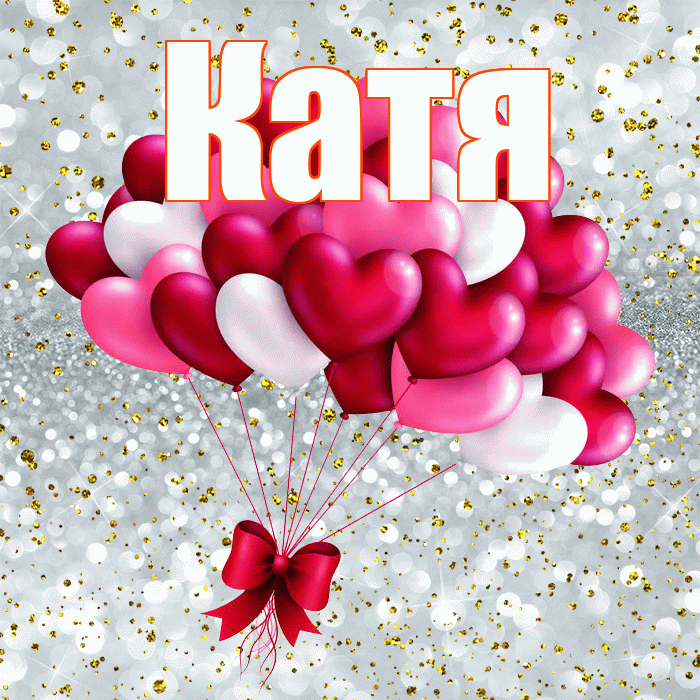 Катя! Думаю о Тебе! Красивая открытка Кате!