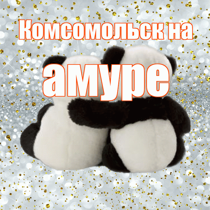 Комсомольск на амуре! Думаю о Тебе! Красивая открытка !