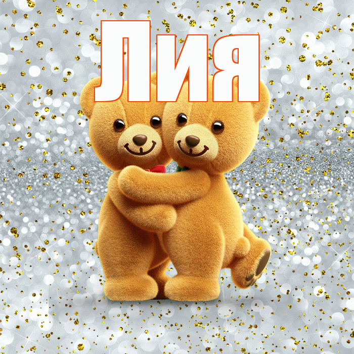 Лия! Думаю о Тебе! Красивая открытка Лии!