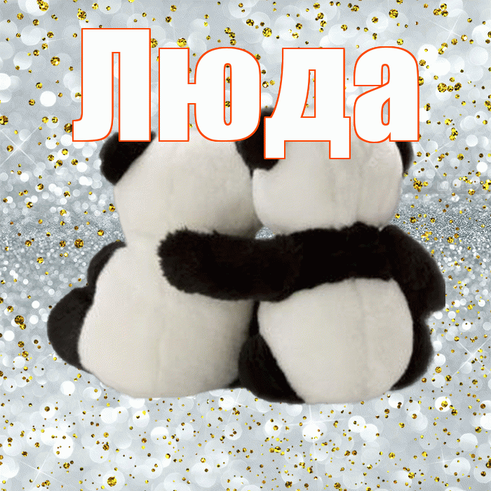 Люда! Думаю о Тебе! Красивая открытка Люде!