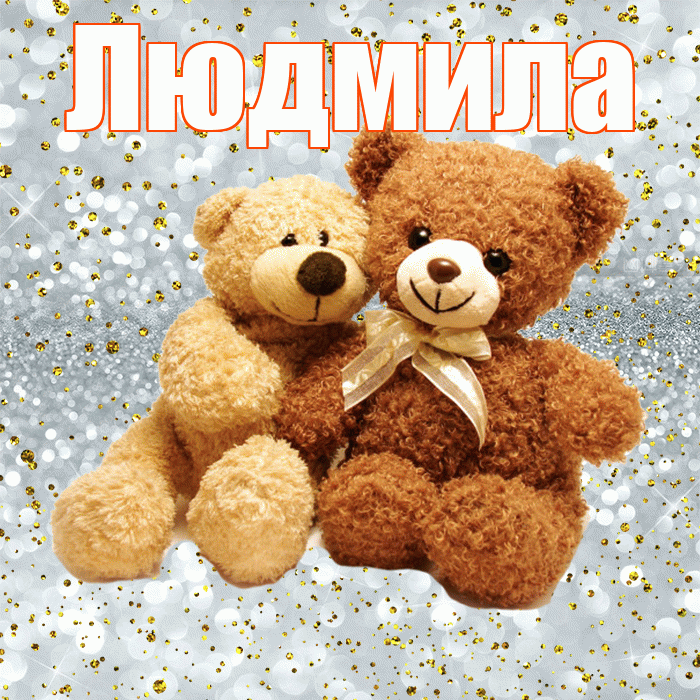 Людмила! Думаю о Тебе! Красивая открытка Людмиле!
