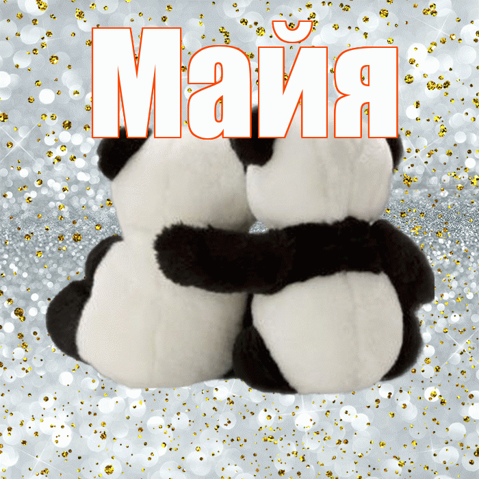 Майя! Думаю о Тебе! Красивая открытка Майе!