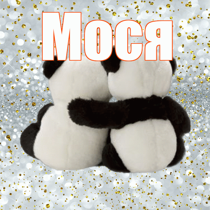 Мося! Думаю о Тебе! Красивая открытка !