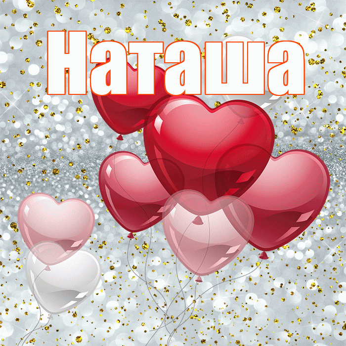 Наташа! Думаю о Тебе! Красивая открытка Наташе!