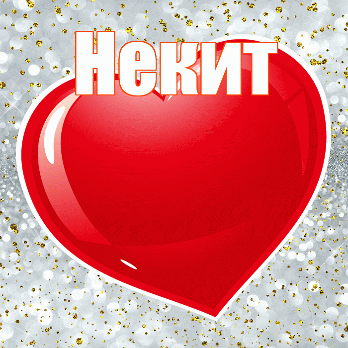 Некит! Думаю о Тебе! Красивая открытка !