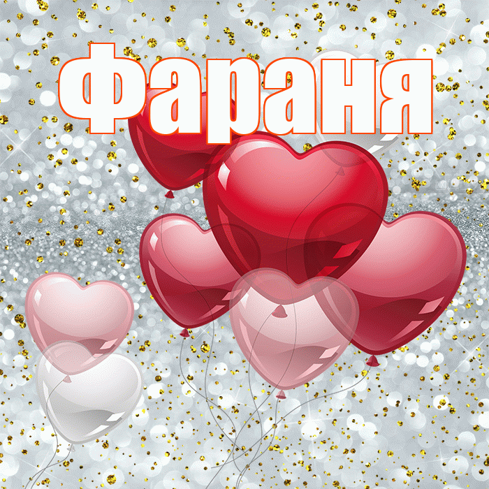 Фараня! Думаю о Тебе! Красивая открытка !