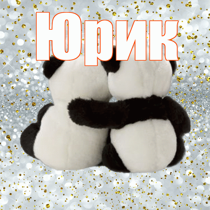 Юрик! Думаю о Тебе! Красивая открытка !