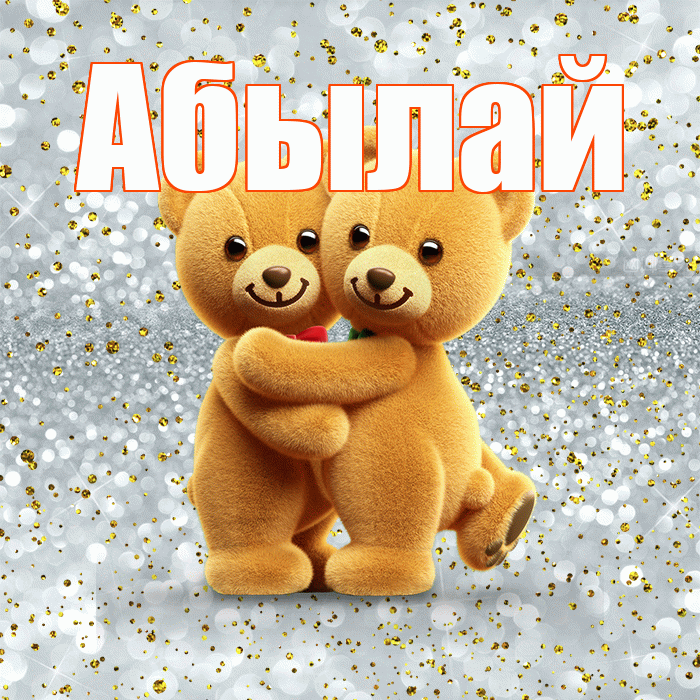 Абылай! Я по Тебе скучаю! Красивая открытка Абылаю!
