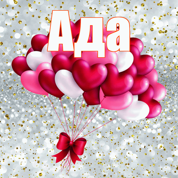 Ада! Я по Тебе скучаю! Красивая открытка Аду!