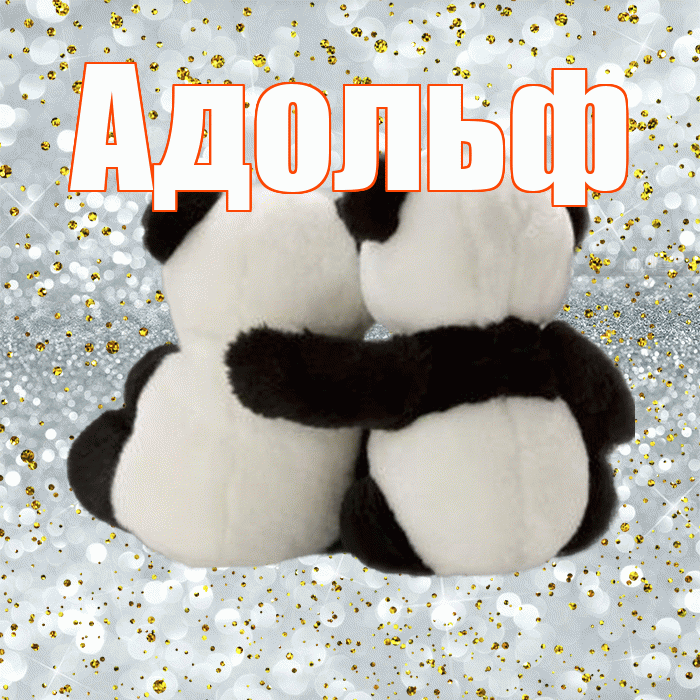 Адольф! Я по Тебе скучаю! Красивая открытка Адольфу!