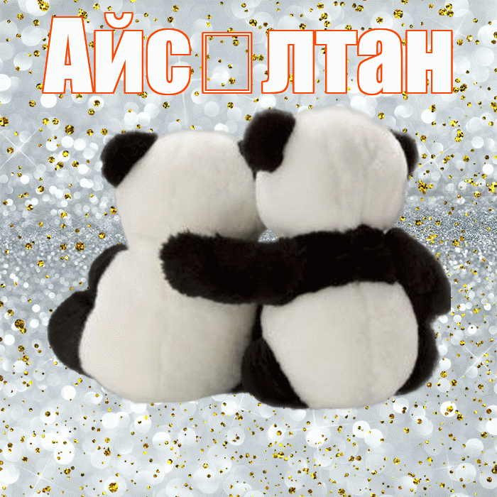 Айс лтан! Я по Тебе скучаю! Красивая открытка !