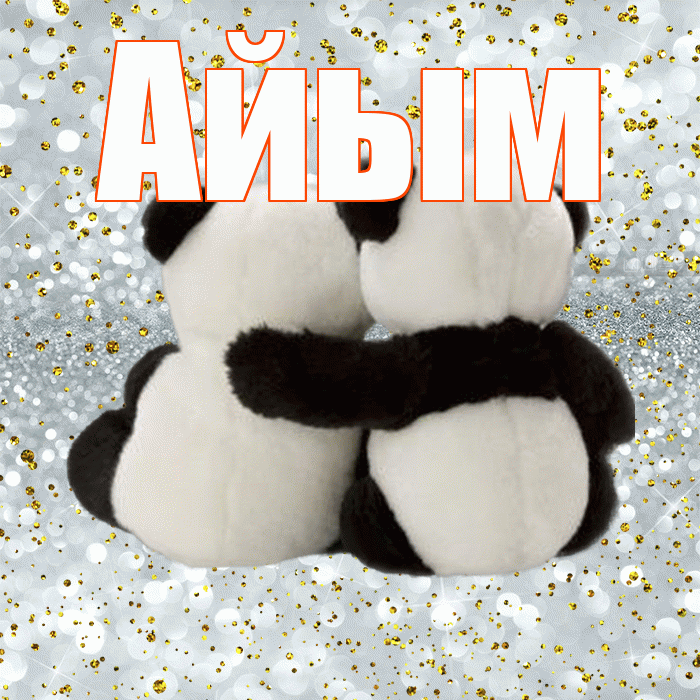 Айым! Я по Тебе скучаю! Красивая открытка Айым!