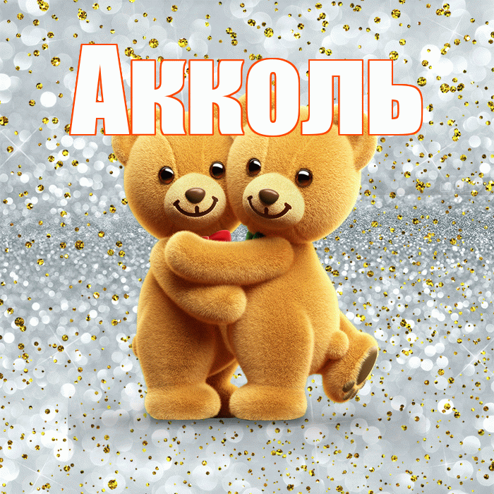 Акколь! Я по Тебе скучаю! Красивая открытка Акколю!