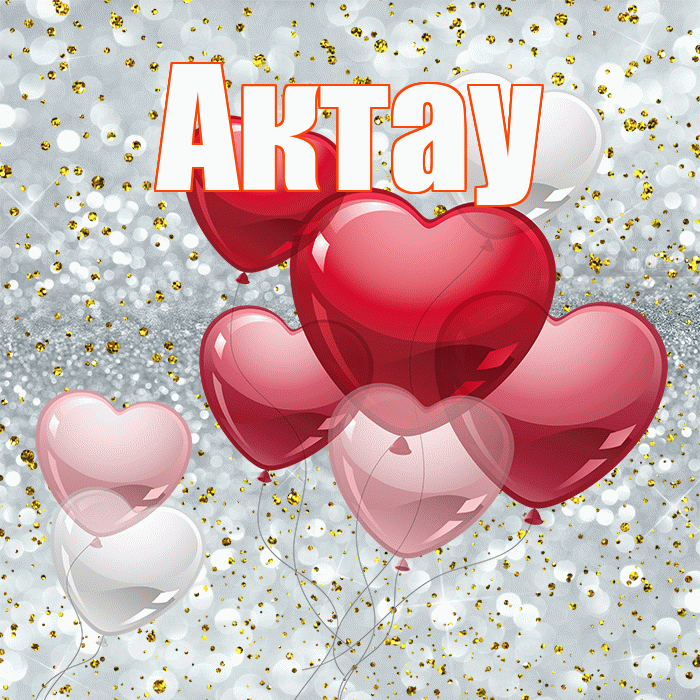 Актау! Я по Тебе скучаю! Красивая открытка Актау!