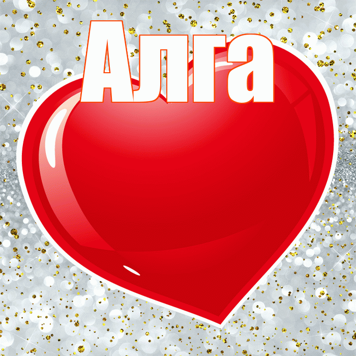 Алга! Я по Тебе скучаю! Красивая открытка Алге!