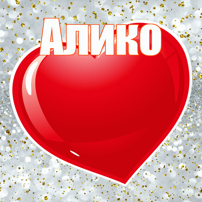 Алико! Я по Тебе скучаю! Красивая открытка Аликовичу!