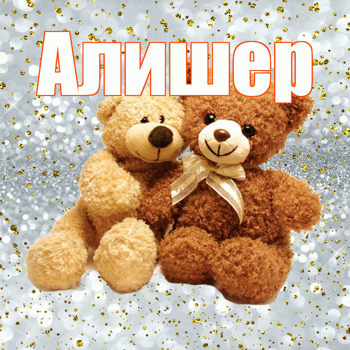 Алишер! Я по Тебе скучаю! Красивая открытка Алишеру!