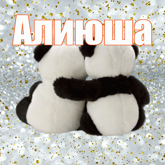 Алиюша! Я по Тебе скучаю! Красивая открытка !