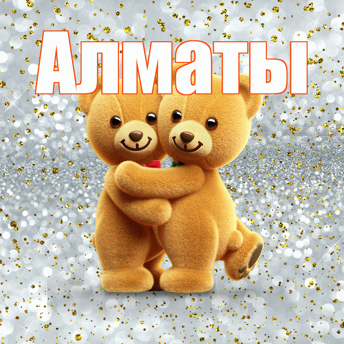 Алматы! Я по Тебе скучаю! Красивая открытка Алматы!