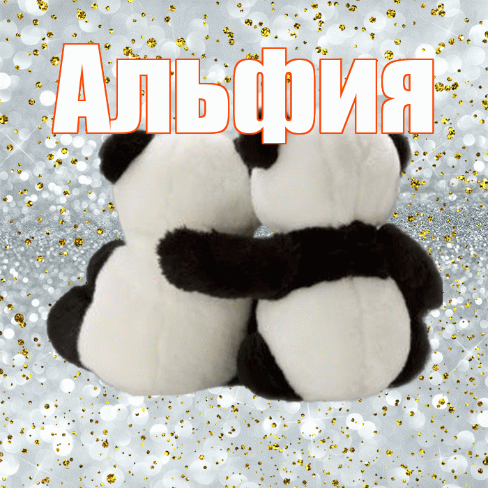 Альфия! Я по Тебе скучаю! Красивая открытка Альфие!