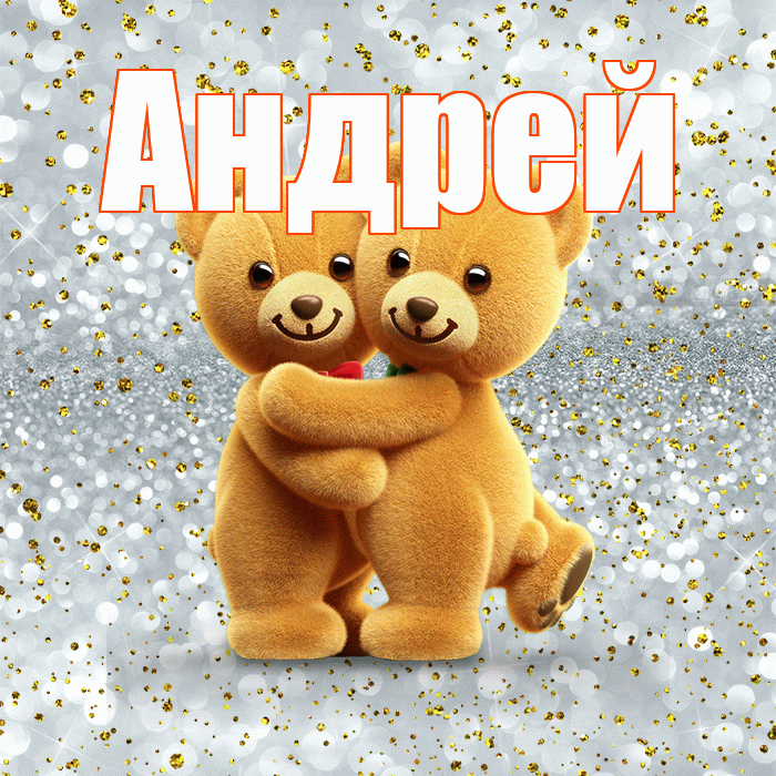 Андрей! Я по Тебе скучаю! Красивая открытка Андрею!