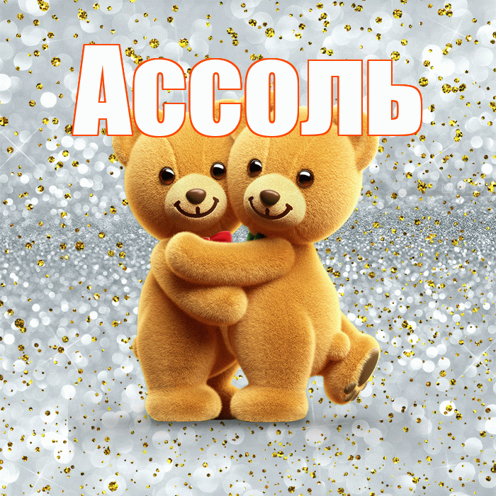 Ассоль! Я по Тебе скучаю! Красивая открытка Ассоль!