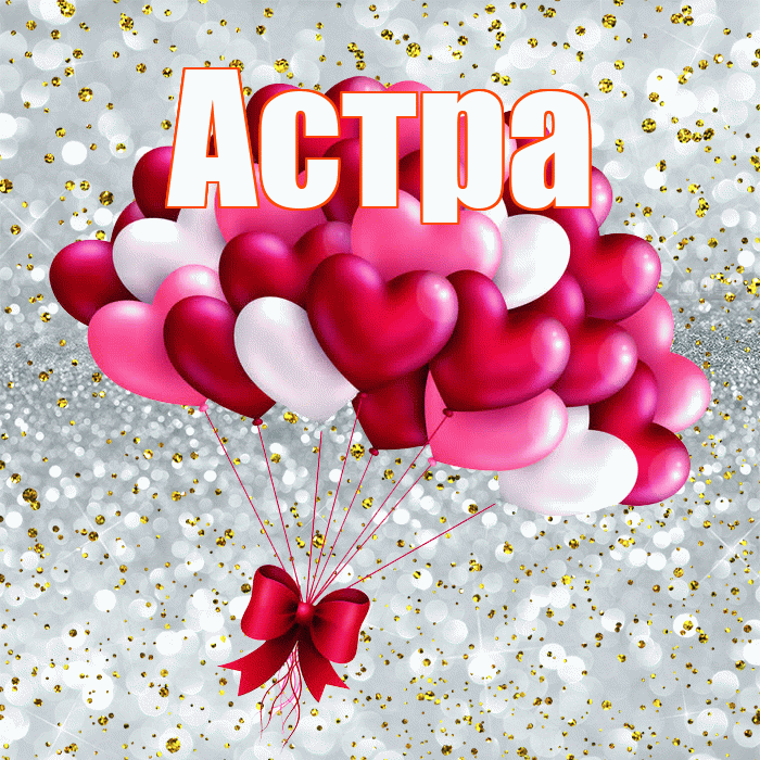 Астра! Я по Тебе скучаю! Красивая открытка Астровне!