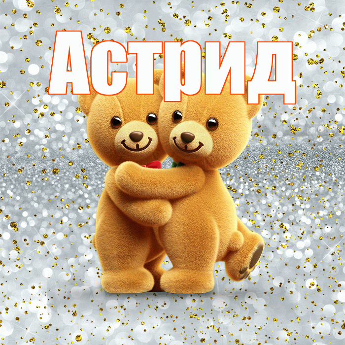 Астрид! Я по Тебе скучаю! Красивая открытка Астриде!