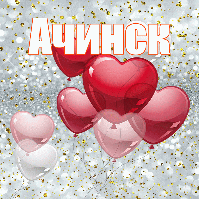 Ачинск! Я по Тебе скучаю! Красивая открытка Ачинску!