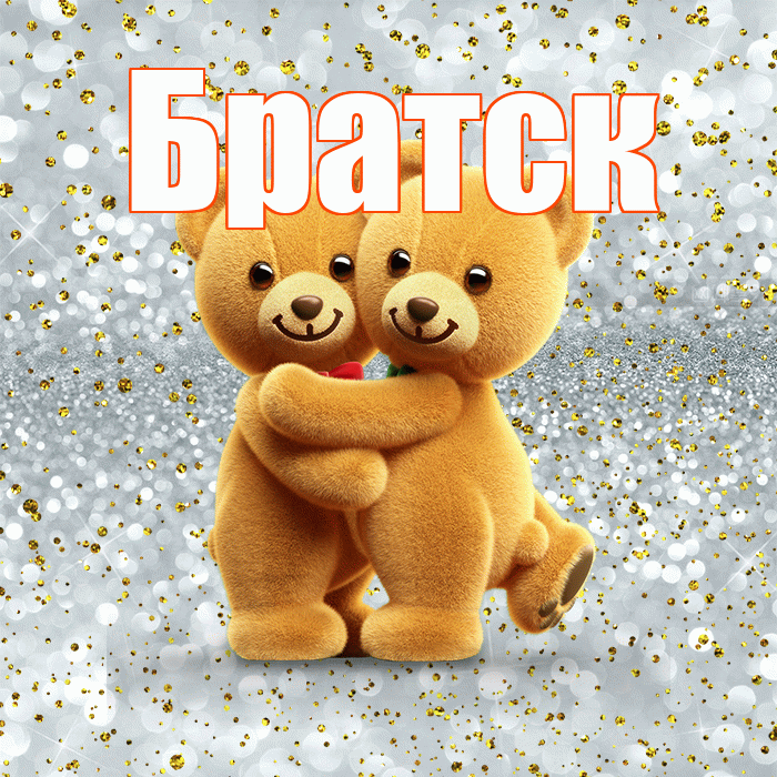 Братск! Я по Тебе скучаю! Красивая открытка Братску!