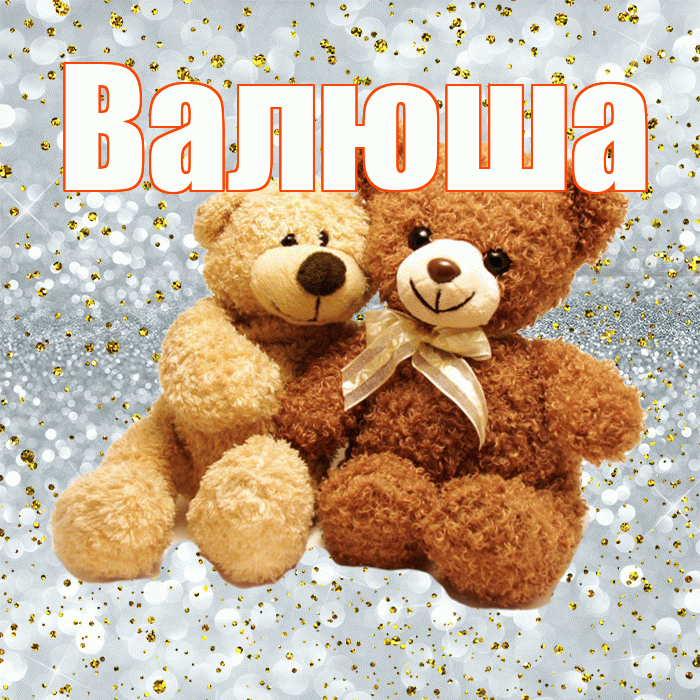 Валюша! Я по Тебе скучаю! Красивая открытка !