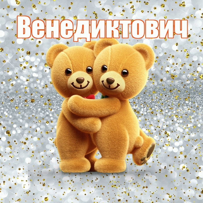 Венедиктович! Я по Тебе скучаю! Красивая открытка Венедиктовичу!