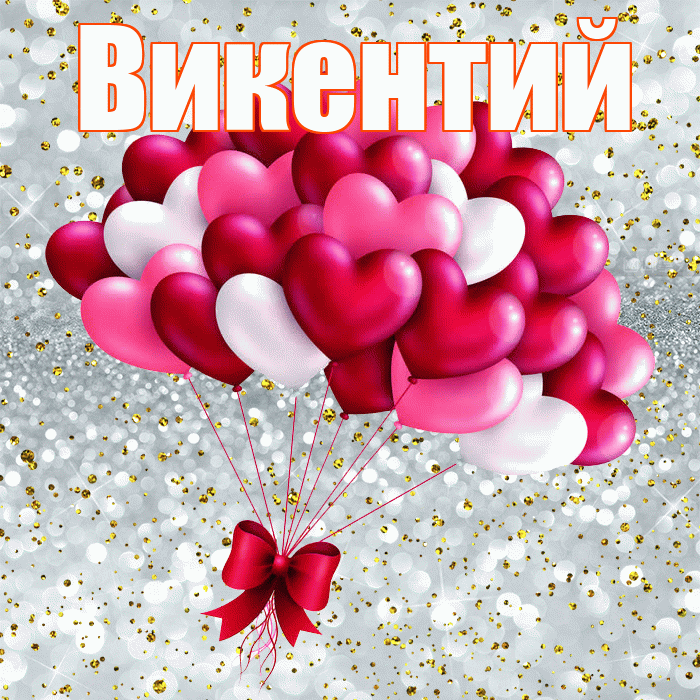 Викентий! Я по Тебе скучаю! Красивая открытка Викентию!