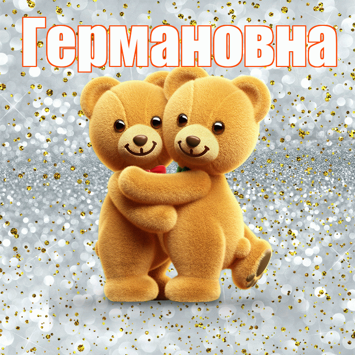 Германовна! Я по Тебе скучаю! Красивая открытка Германовне!